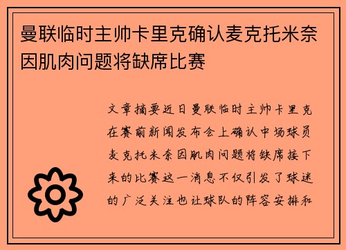 曼联临时主帅卡里克确认麦克托米奈因肌肉问题将缺席比赛