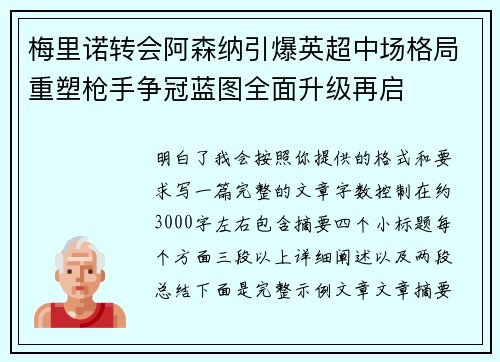 梅里诺转会阿森纳引爆英超中场格局重塑枪手争冠蓝图全面升级再启