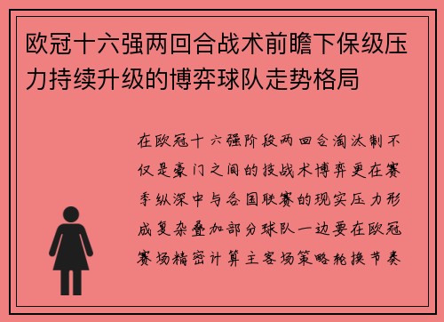 欧冠十六强两回合战术前瞻下保级压力持续升级的博弈球队走势格局 欧冠十六强两回合战术前瞻下保级压力持续升级的博弈球队走势格局