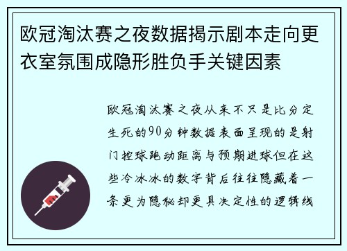 欧冠淘汰赛之夜数据揭示剧本走向更衣室氛围成隐形胜负手关键因素