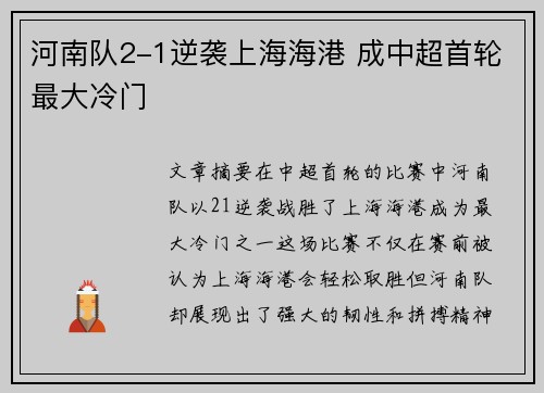 河南队2-1逆袭上海海港 成中超首轮最大冷门