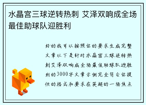 水晶宫三球逆转热刺 艾泽双响成全场最佳助球队迎胜利