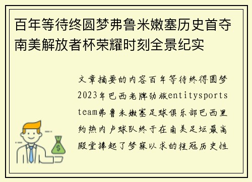 百年等待终圆梦弗鲁米嫩塞历史首夺南美解放者杯荣耀时刻全景纪实 百年等待终圆梦弗鲁米嫩塞历史首夺南美解放者杯荣耀时刻全景纪实