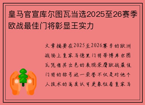 皇马官宣库尔图瓦当选2025至26赛季欧战最佳门将彰显王实力