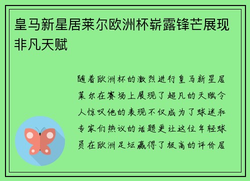 皇马新星居莱尔欧洲杯崭露锋芒展现非凡天赋