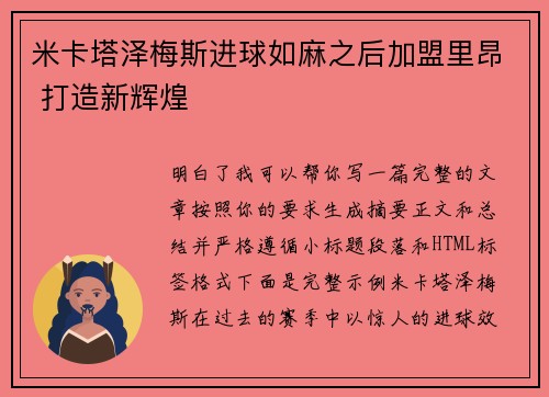 米卡塔泽梅斯进球如麻之后加盟里昂 打造新辉煌
