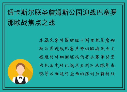纽卡斯尔联圣詹姆斯公园迎战巴塞罗那欧战焦点之战