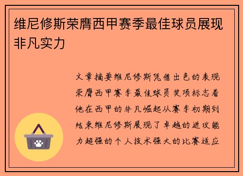 维尼修斯荣膺西甲赛季最佳球员展现非凡实力
