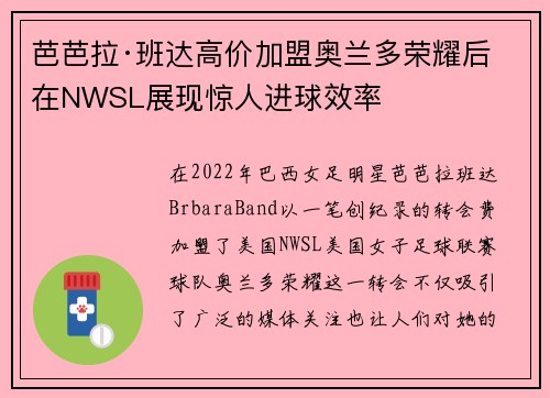 芭芭拉·班达高价加盟奥兰多荣耀后在NWSL展现惊人进球效率