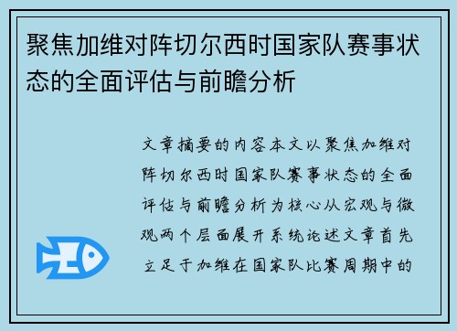 聚焦加维对阵切尔西时国家队赛事状态的全面评估与前瞻分析