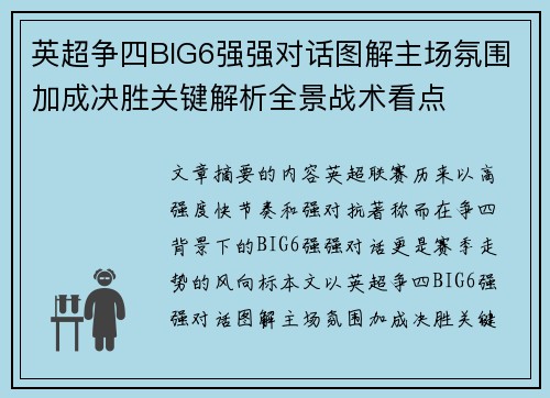 英超争四BIG6强强对话图解主场氛围加成决胜关键解析全景战术看点