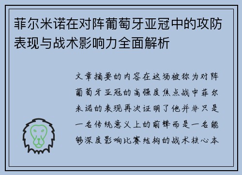 菲尔米诺在对阵葡萄牙亚冠中的攻防表现与战术影响力全面解析
