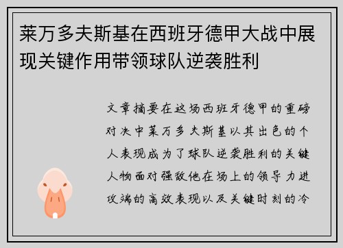 莱万多夫斯基在西班牙德甲大战中展现关键作用带领球队逆袭胜利
