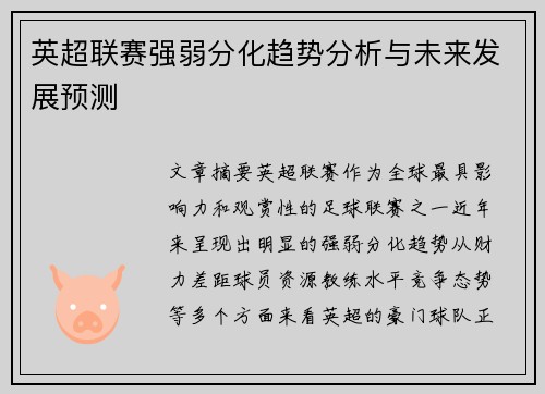 英超联赛强弱分化趋势分析与未来发展预测