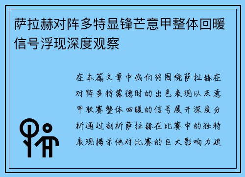萨拉赫对阵多特显锋芒意甲整体回暖信号浮现深度观察 萨拉赫对阵多特显锋芒意甲整体回暖信号浮现深度观察