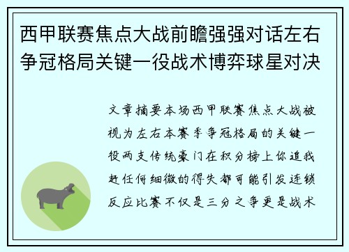 西甲联赛焦点大战前瞻强强对话左右争冠格局关键一役战术博弈球星对决