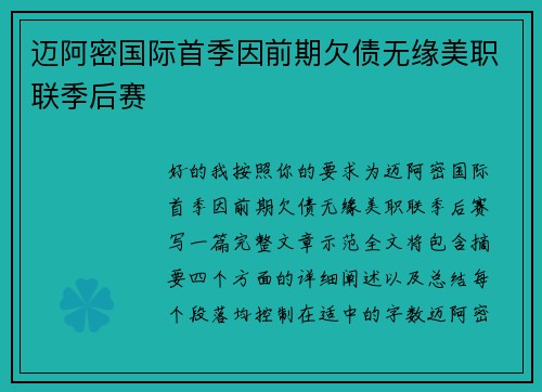 迈阿密国际首季因前期欠债无缘美职联季后赛