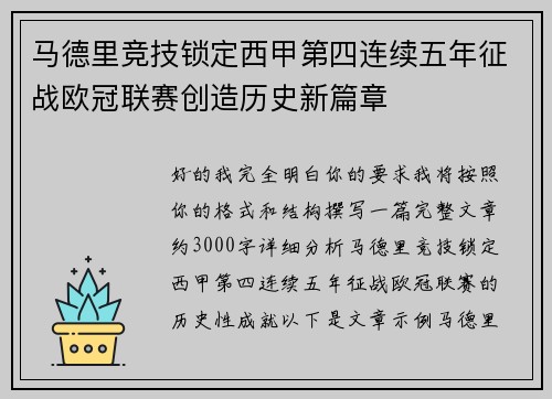 马德里竞技锁定西甲第四连续五年征战欧冠联赛创造历史新篇章