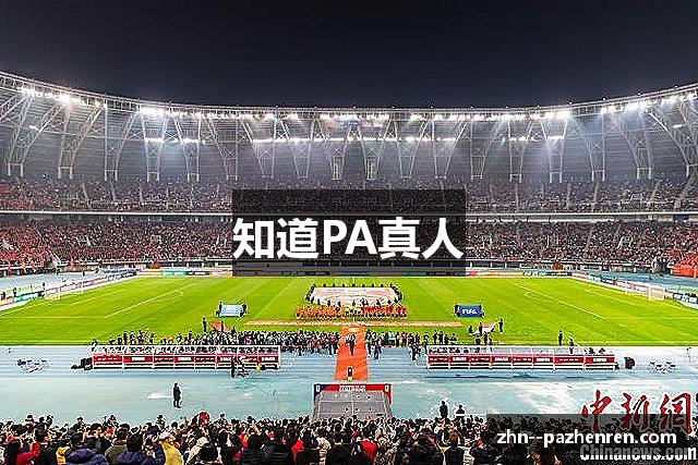 知道PA真人