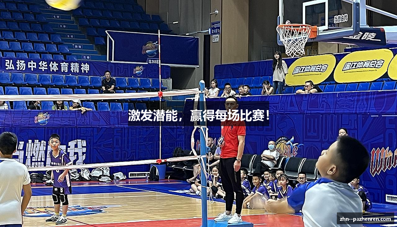 激发潜能，赢得每场比赛！
