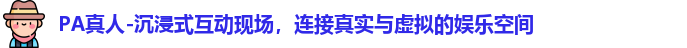 PA真人